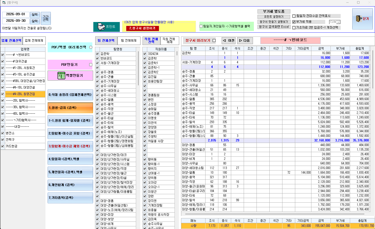 식대 정산 / 청구서 미리보기